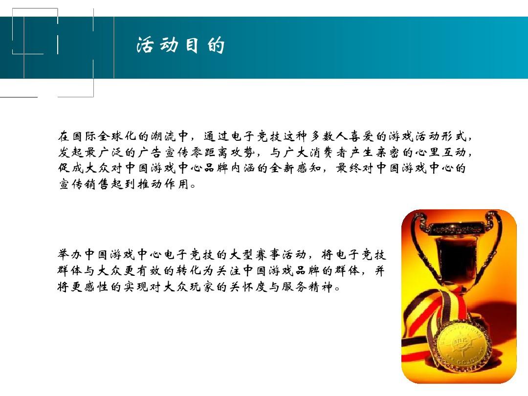 2012中国电子竞技大会总决赛策划方案