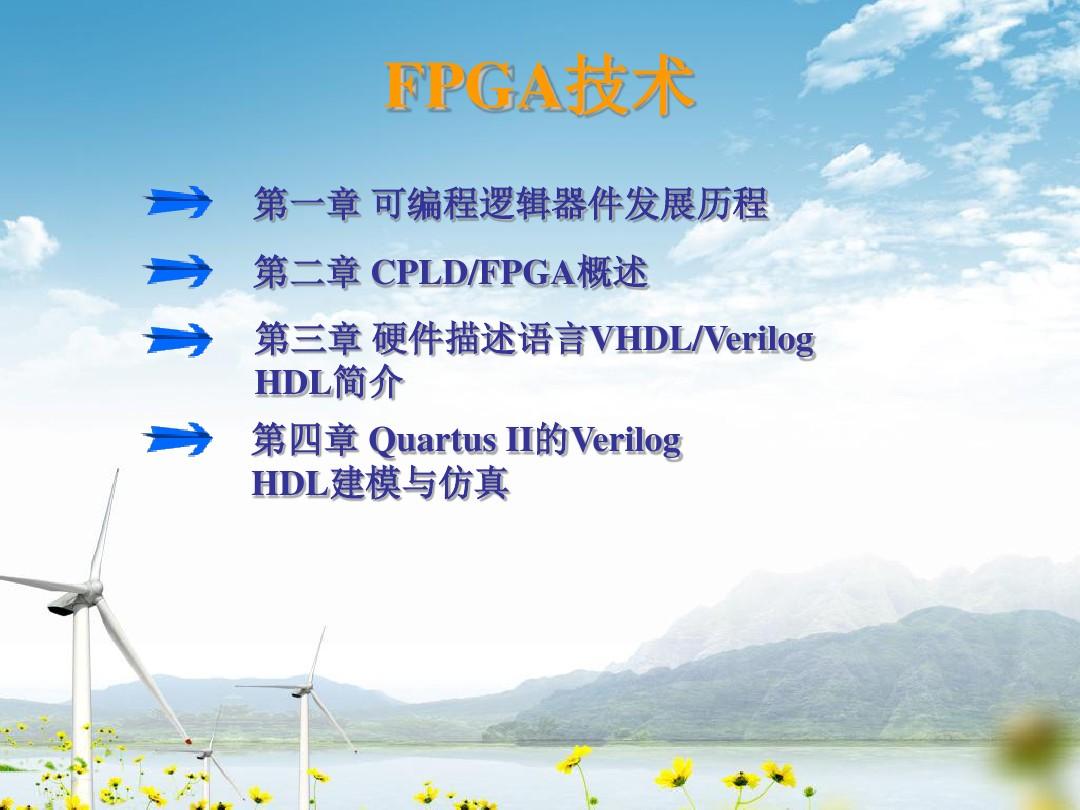 FPGA技术教程(通俗易懂)