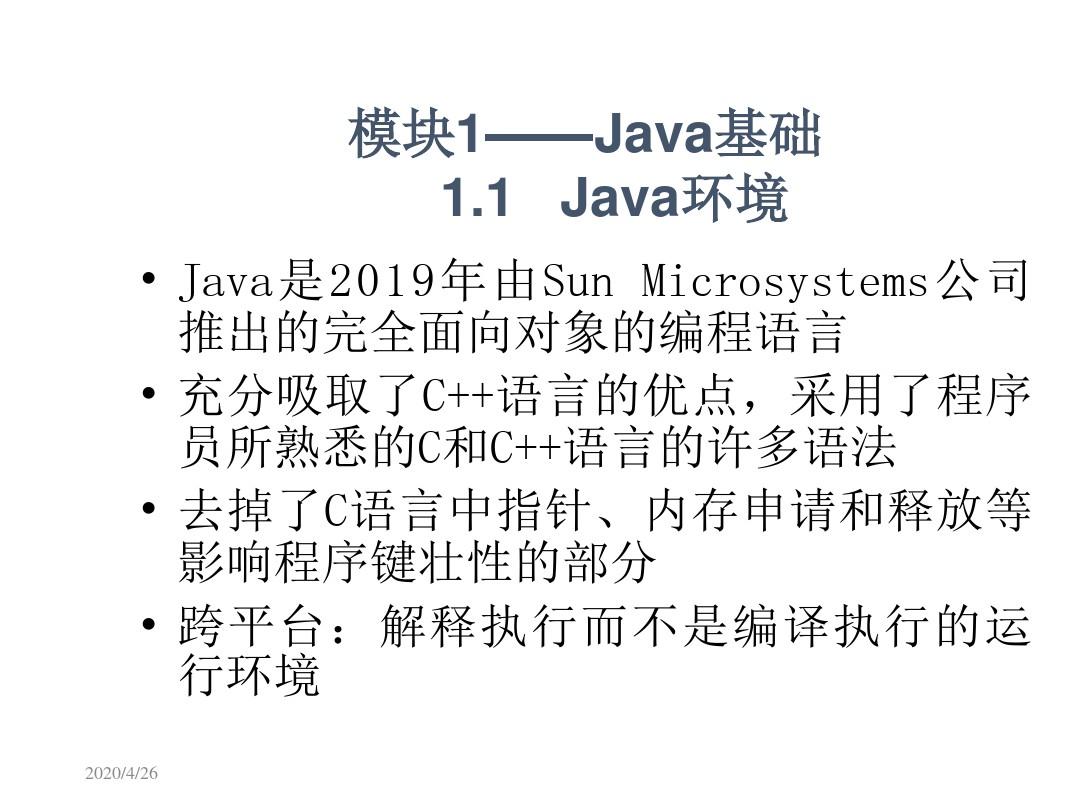 Java程序设计项目化教程教学资源模块1——Java基础