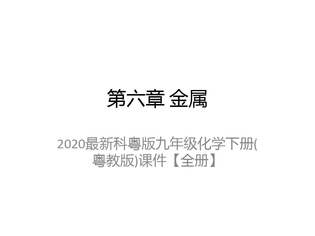 2020最新科粤版九年级化学下册(粤教版)课件【全册】