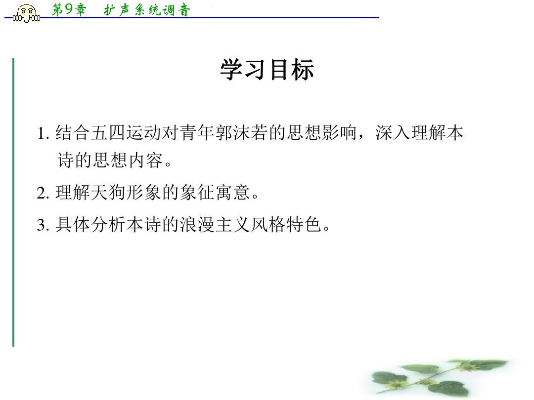 语文人教选修《中国现代诗歌散文欣赏》课件：第一单元《天狗》 (共37张PPT)