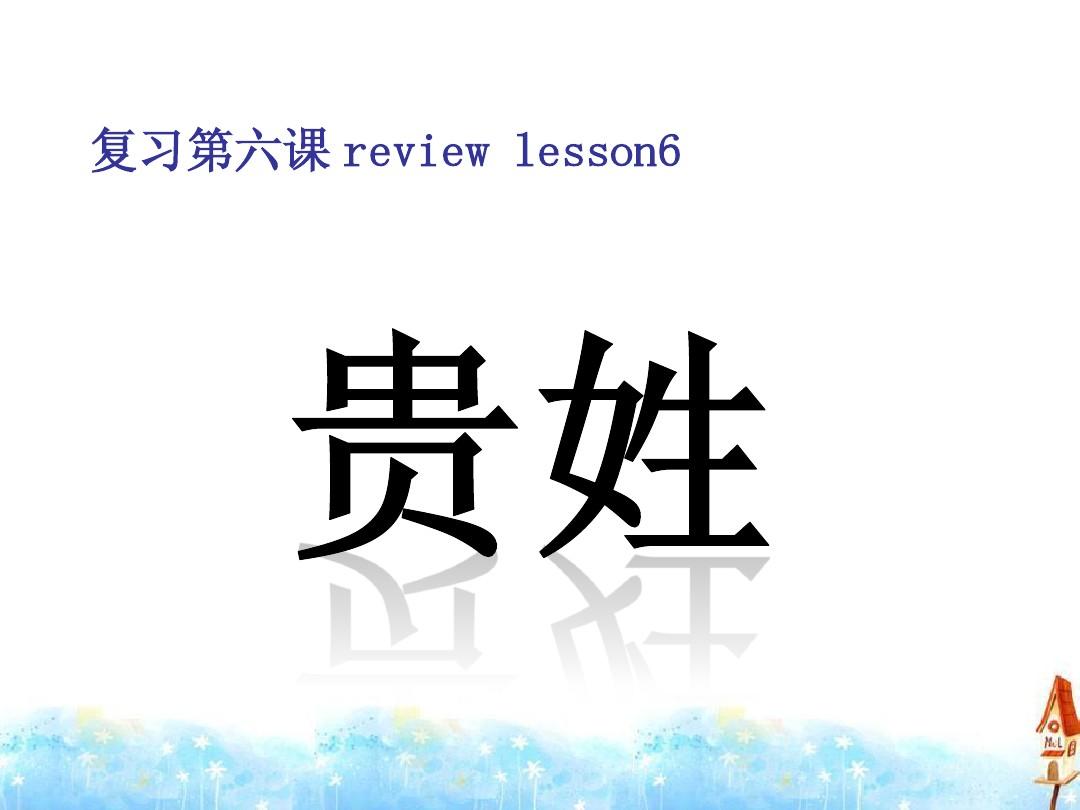 汉语阅读教程第一册_第八课