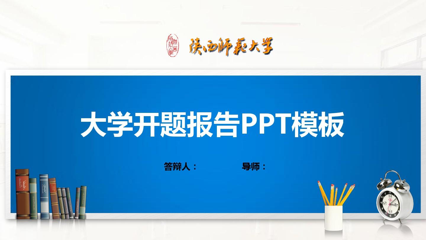 陕西师范大学PPT模板(经典)
