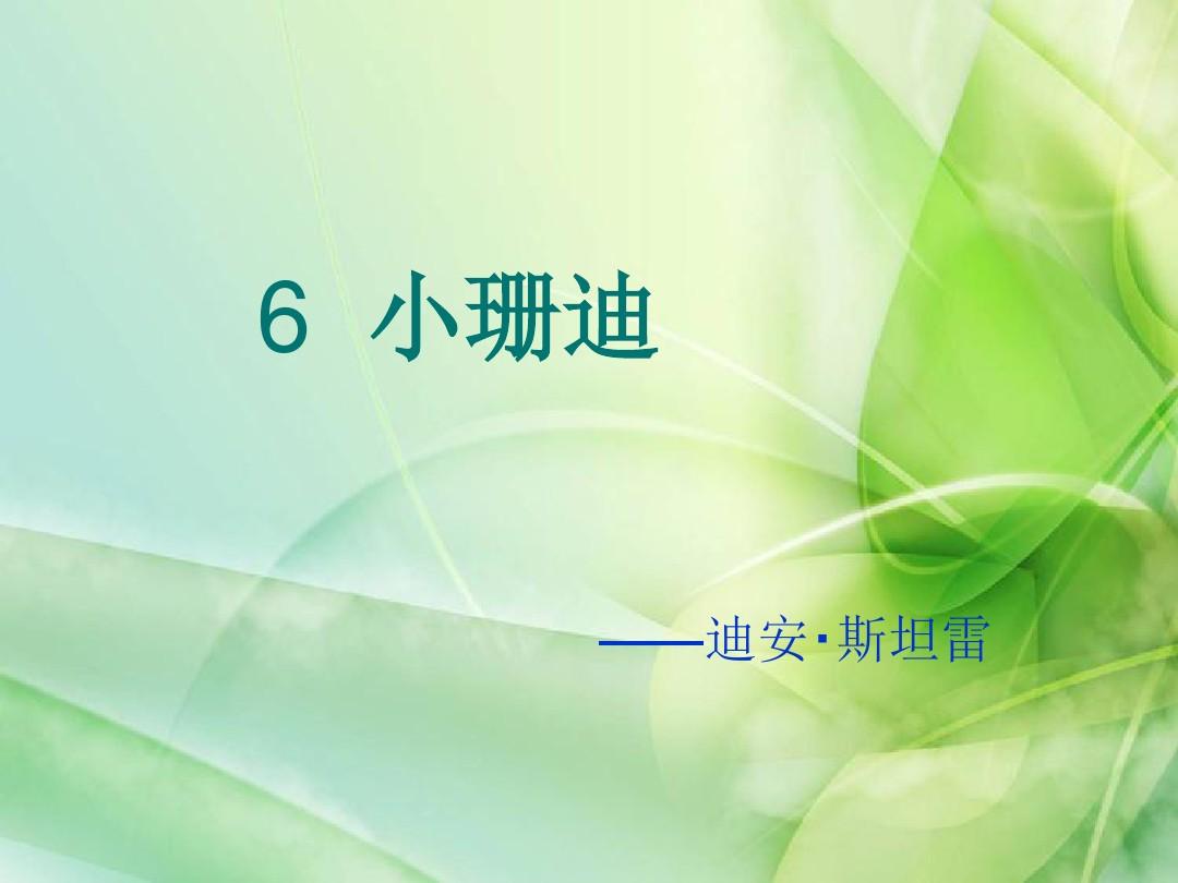 2016-2017年新北京版四年级语文下册《小珊迪》课件1 北京版