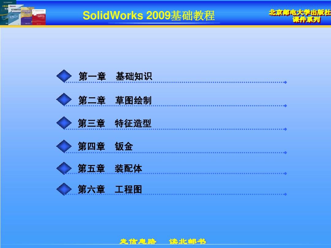 SoidWorks 2009基础教程课件1