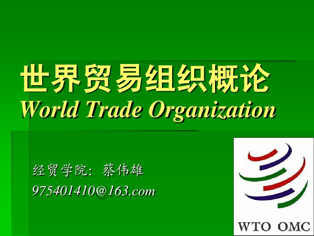 1 第一章  WTO情况简述