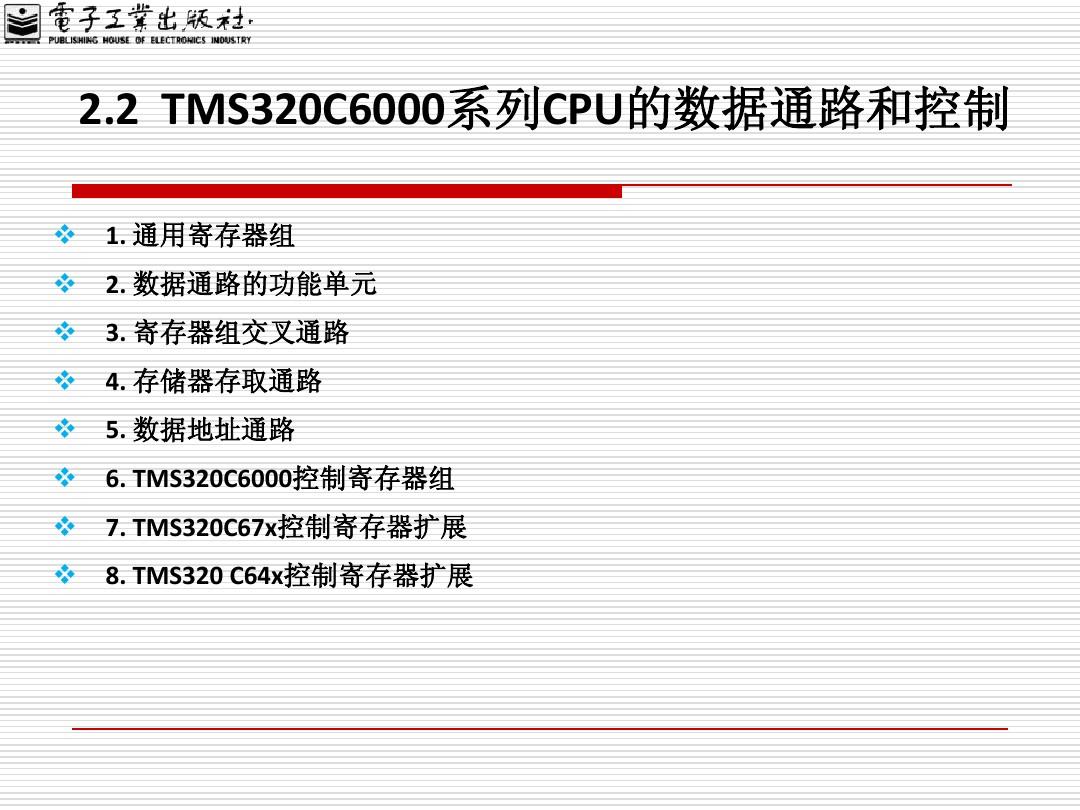 第2章 TMS320C6000系列CPU、指令系统、伪指令
