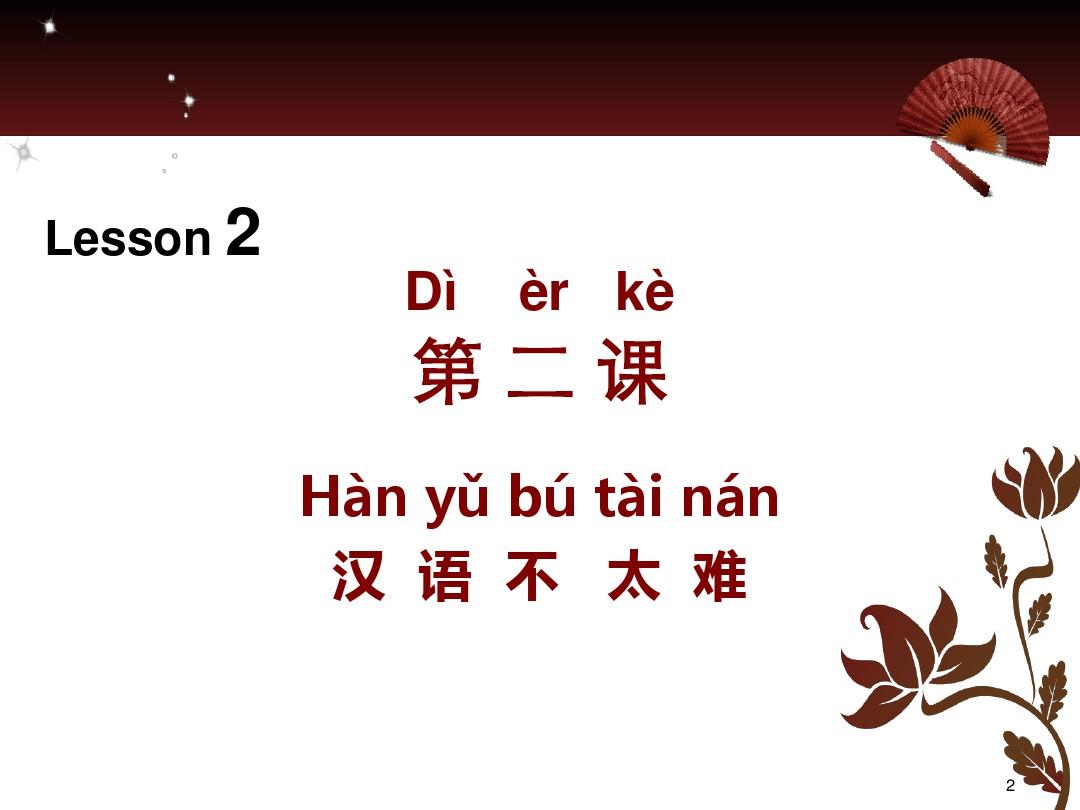 汉语教程第一册-第二课汉语不太难(课堂PPT)