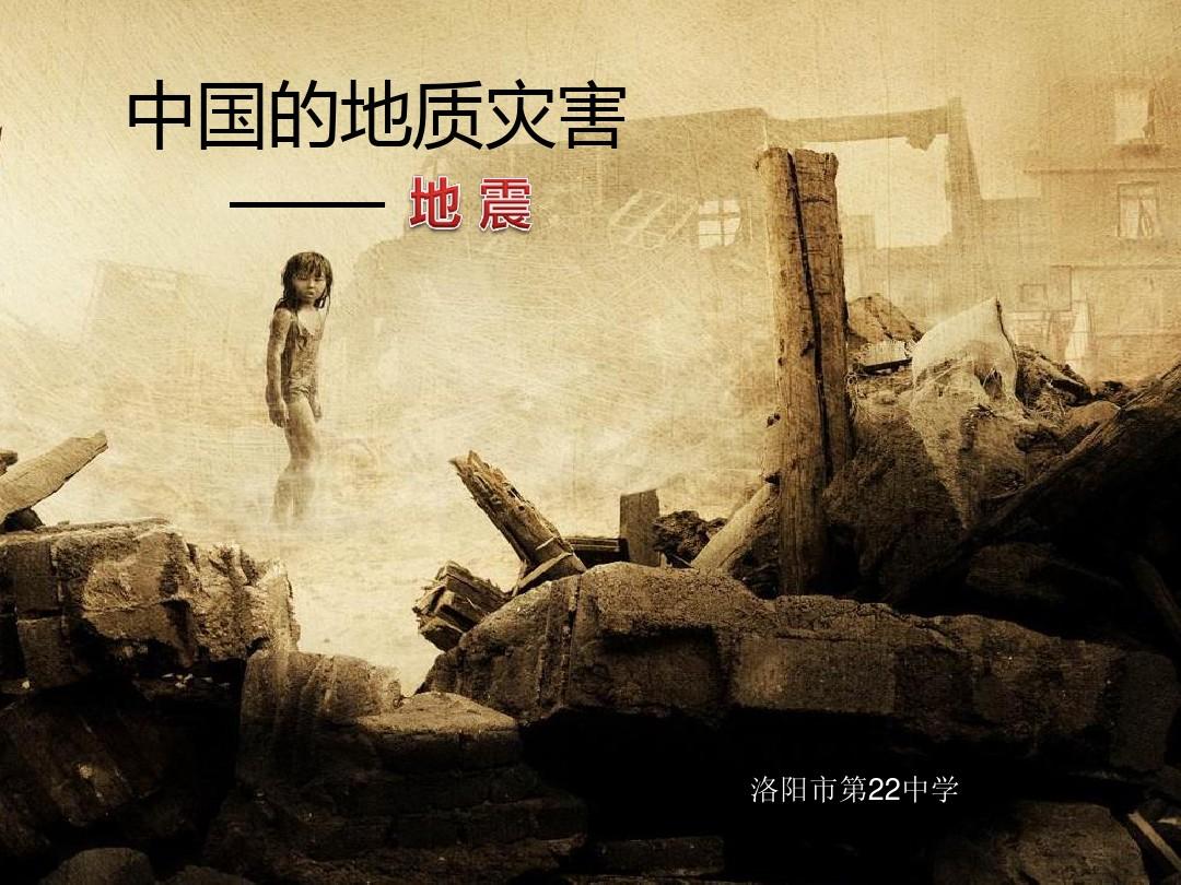 【2013年河南省优质课】选修五课件：第二章《中国的地质灾害——地震》(共36张PPT)