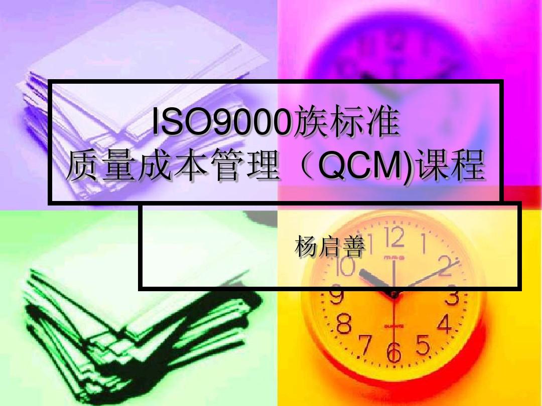 ISO9000族标准质量成本管理课程