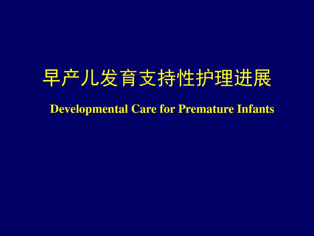 早产儿发育支持性护理进展参考PPT