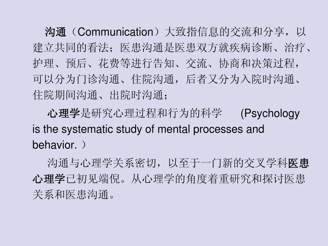 医患沟通与心理学