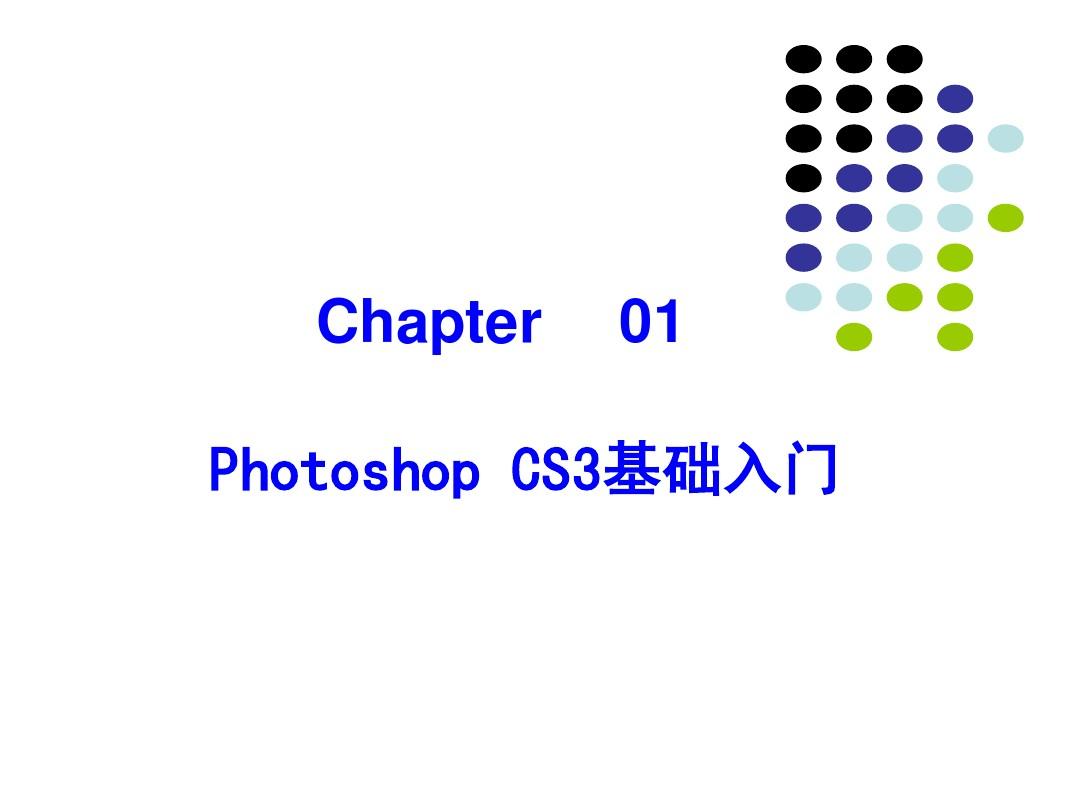 PhotoshopCS3电子教案 第1章