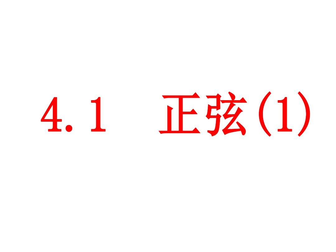 2015年秋湘教版九年级数学上册4.1正弦和余弦(第一课时)课件(共14张PPT)