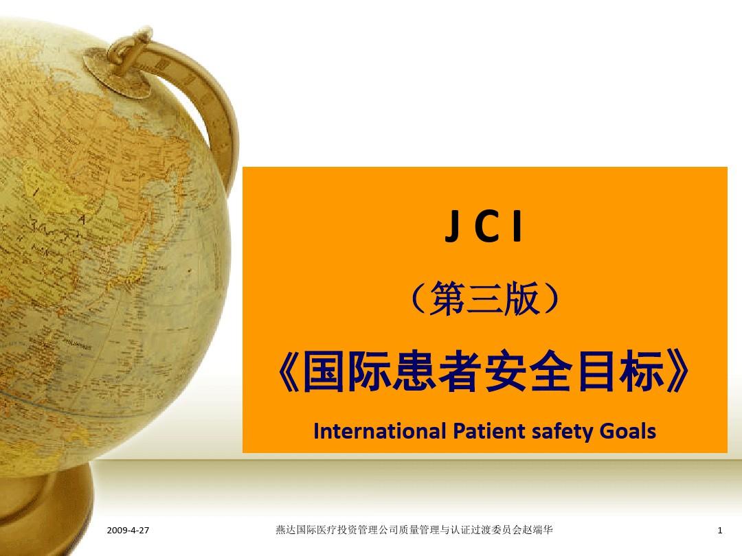 004JCI医院评审标准《国际患者安全目标》