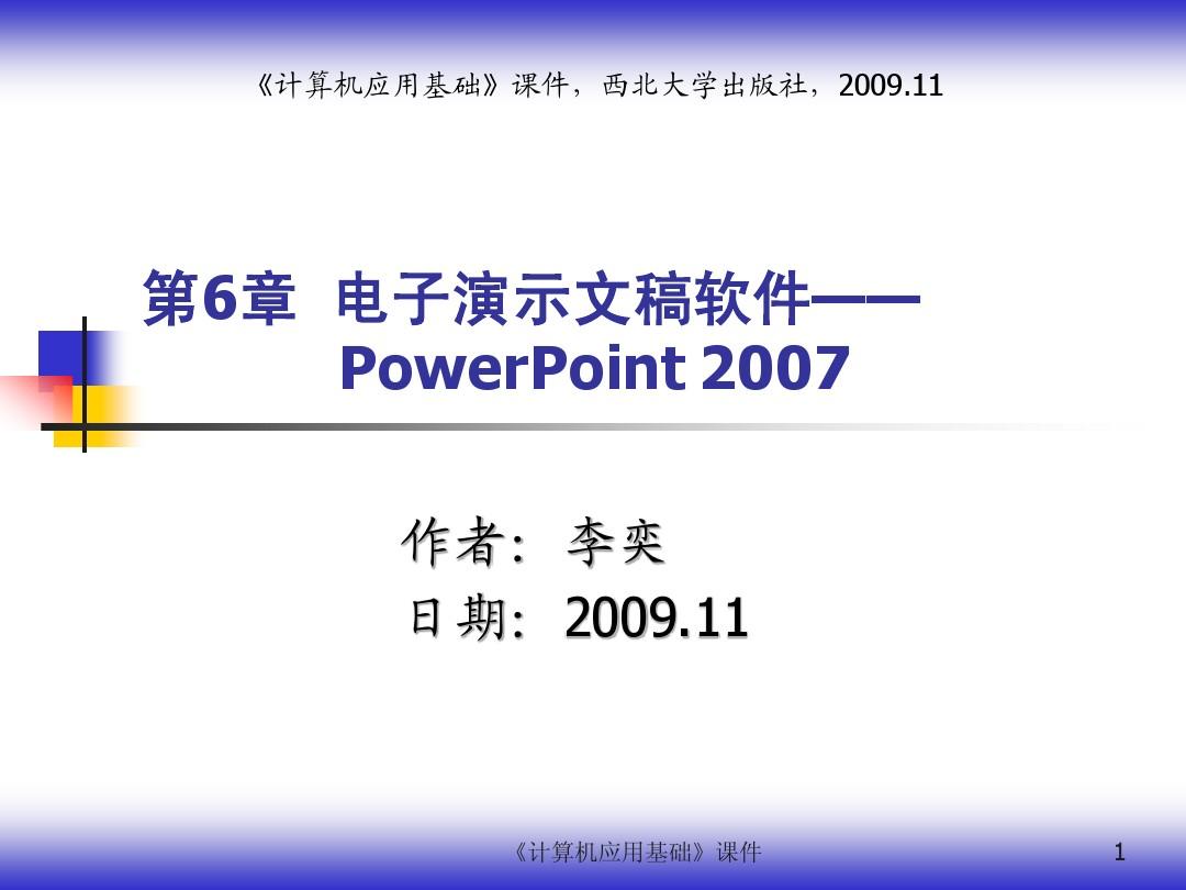 第6章_电子演示文稿软件PowerPoint_2007