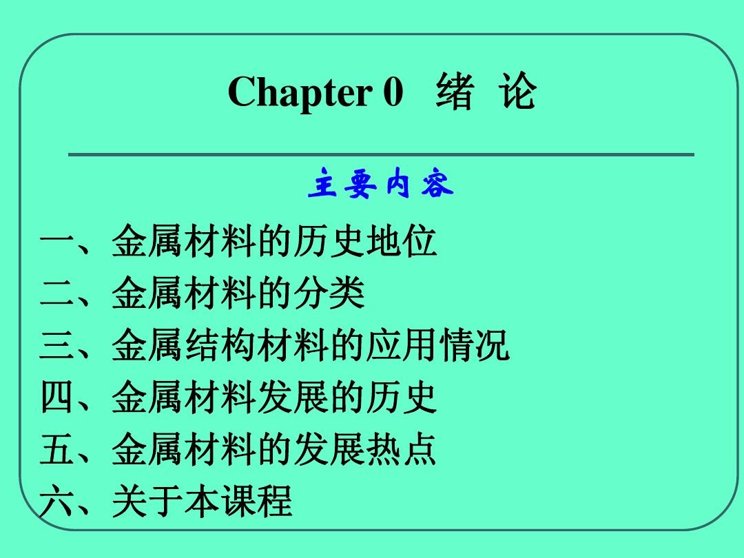 Chapter 0 绪论