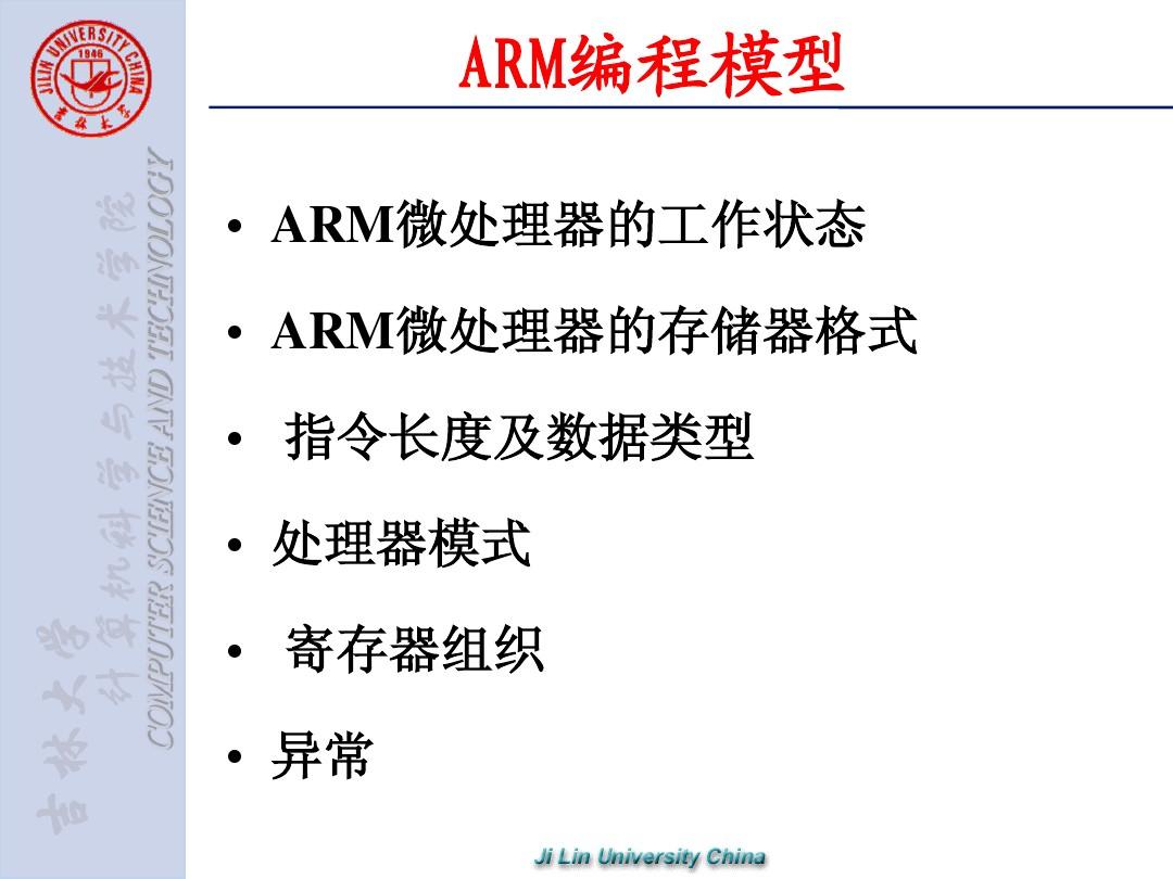 嵌入式系统(第3-1章 ARM寻址方式与指令系统 )