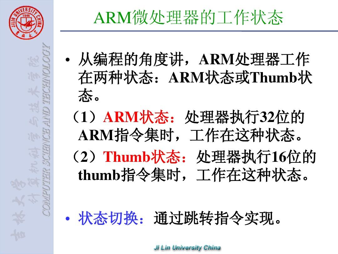 嵌入式系统(第3-1章 ARM寻址方式与指令系统 )