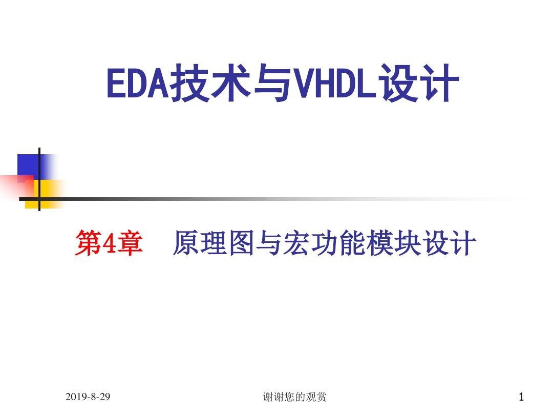 EDA技术与VHDL设计.ppt