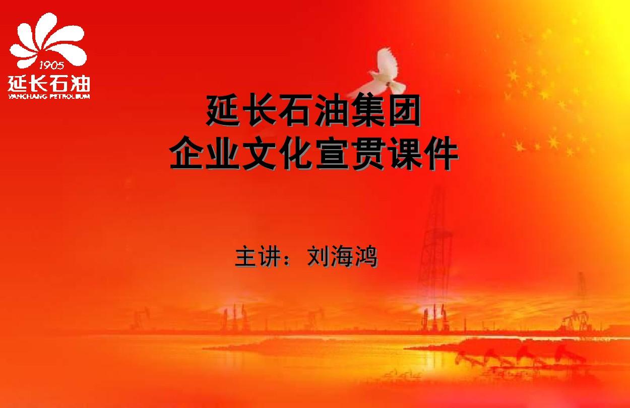 2012-08-27__延长石油企业文化培训课件