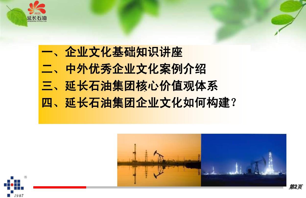 2012-08-27__延长石油企业文化培训课件