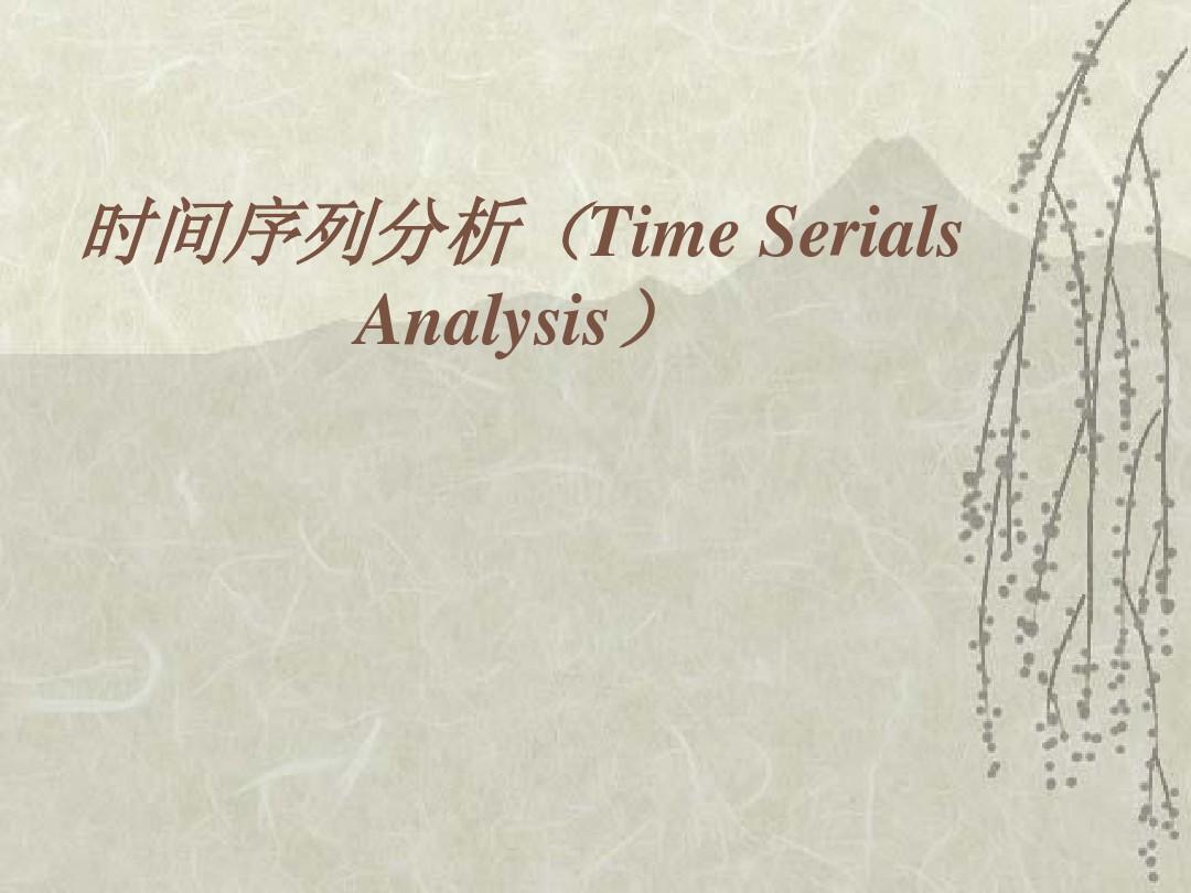 时间序列分析(Time Serials Analysis)2