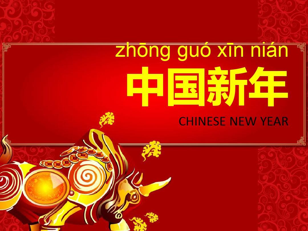 向外国人介绍中国文化2 Chinese New Year(共39张PPT)