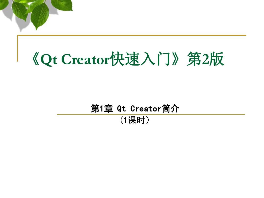 QtCreator快速入门第1章(1课时)-PPT精品文档