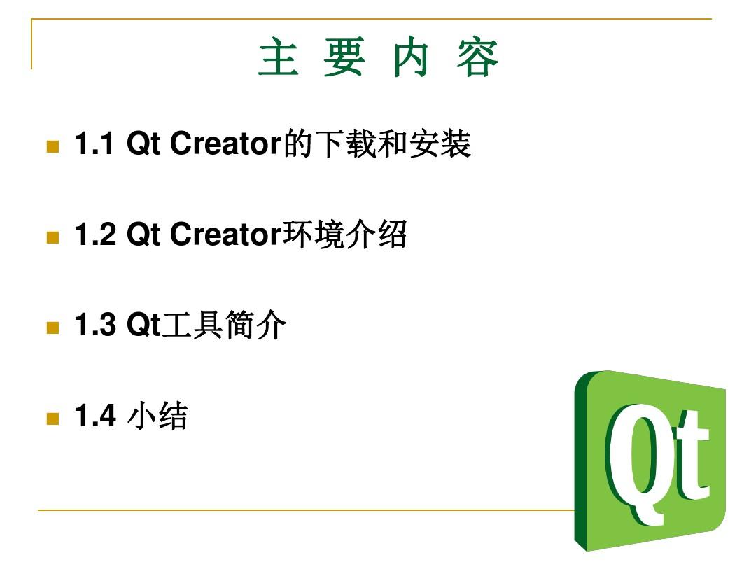 QtCreator快速入门第1章(1课时)-PPT精品文档