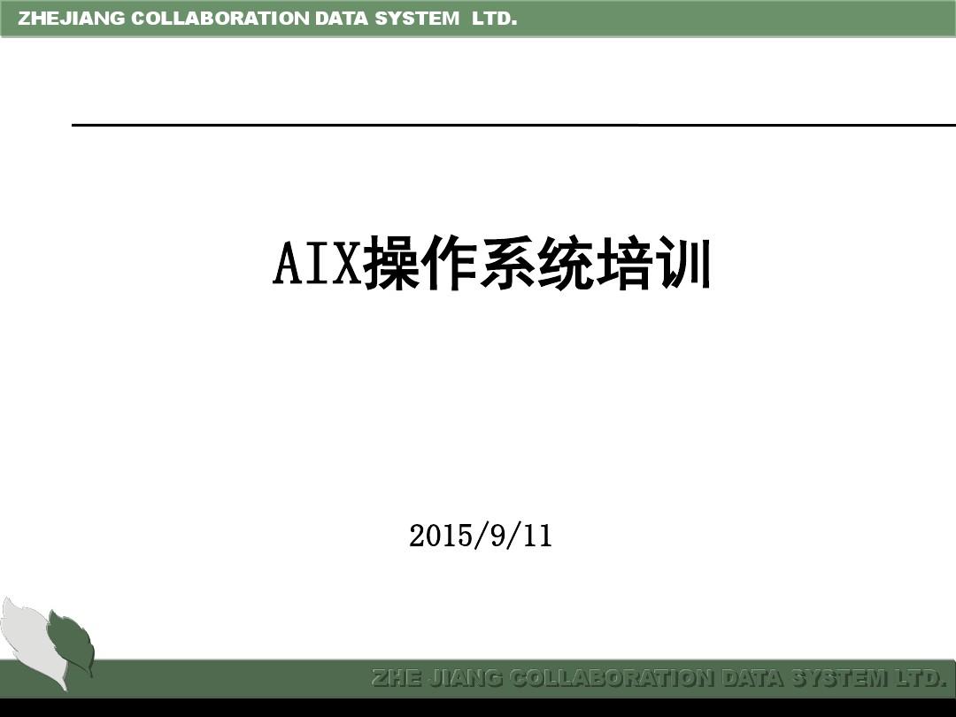 AIX操作系统培训