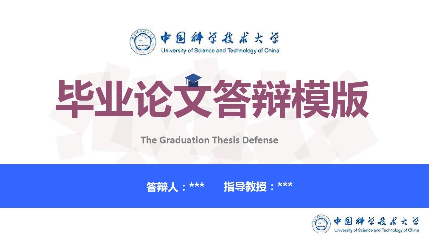 中国科学技术大学毕业论文答辩ppt模板可编辑PPT模板下载