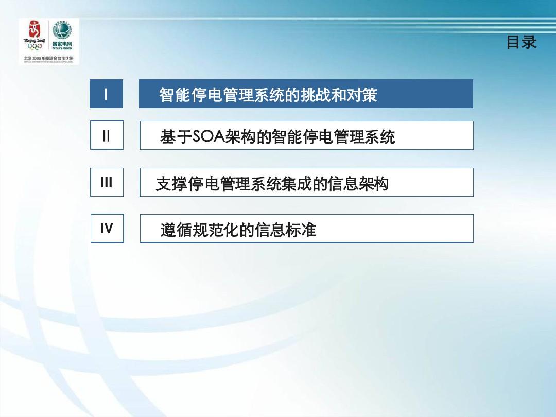 7(张子仲)停电管理系统在中国的建设与实际应用的可行性