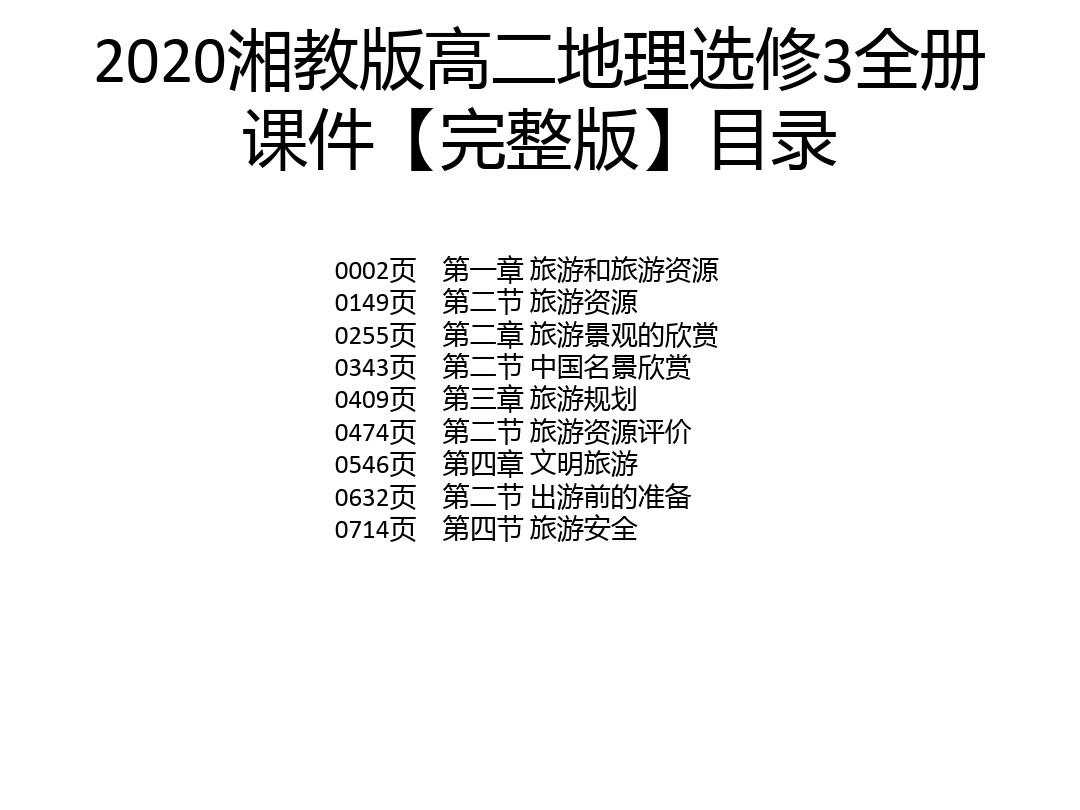 2020湘教版高二地理选修3全册课件【完整版】