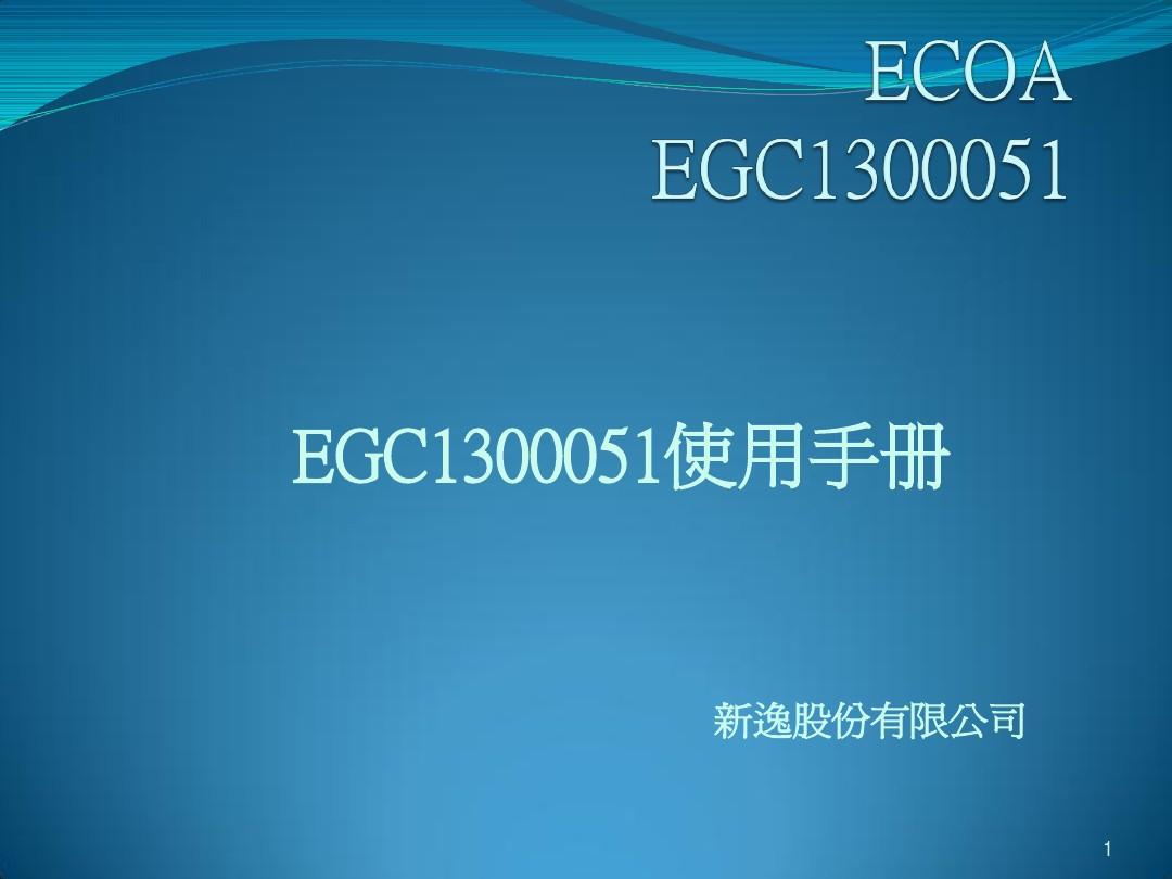 EGC使用手册(中文简体20120507)