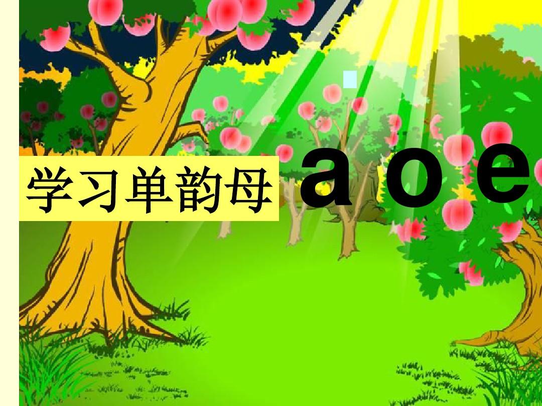 《汉语拼音单韵母_a_o_e_i_u_ü》