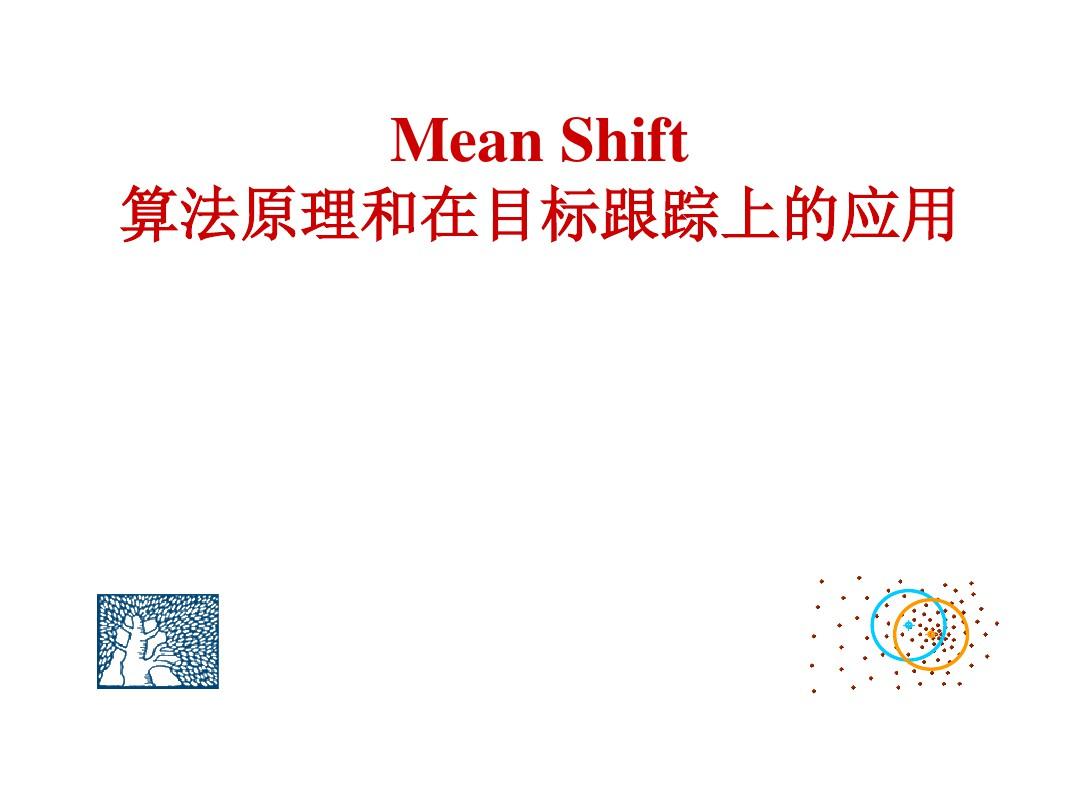 MeanShift算法原理和在目标跟踪上的应用.ppt