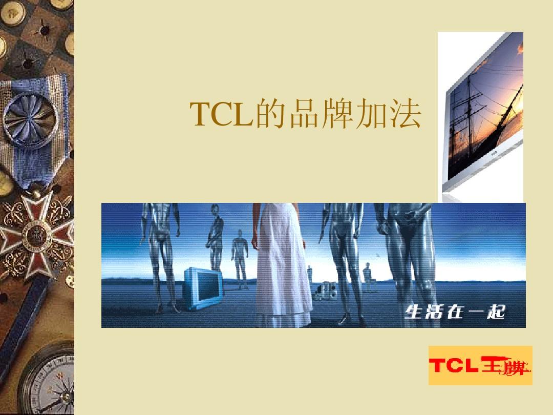 TCL的品牌策略