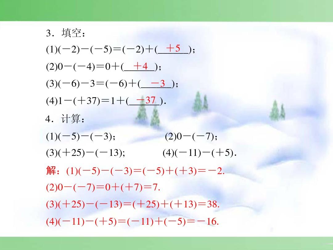 七年级数学有理数的减法第一章-第7节-第2课时课件新人教版222