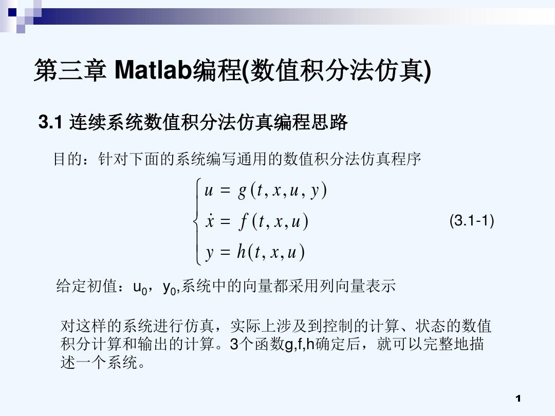第3-1章 连续系统数值积分法仿真Matlab编程