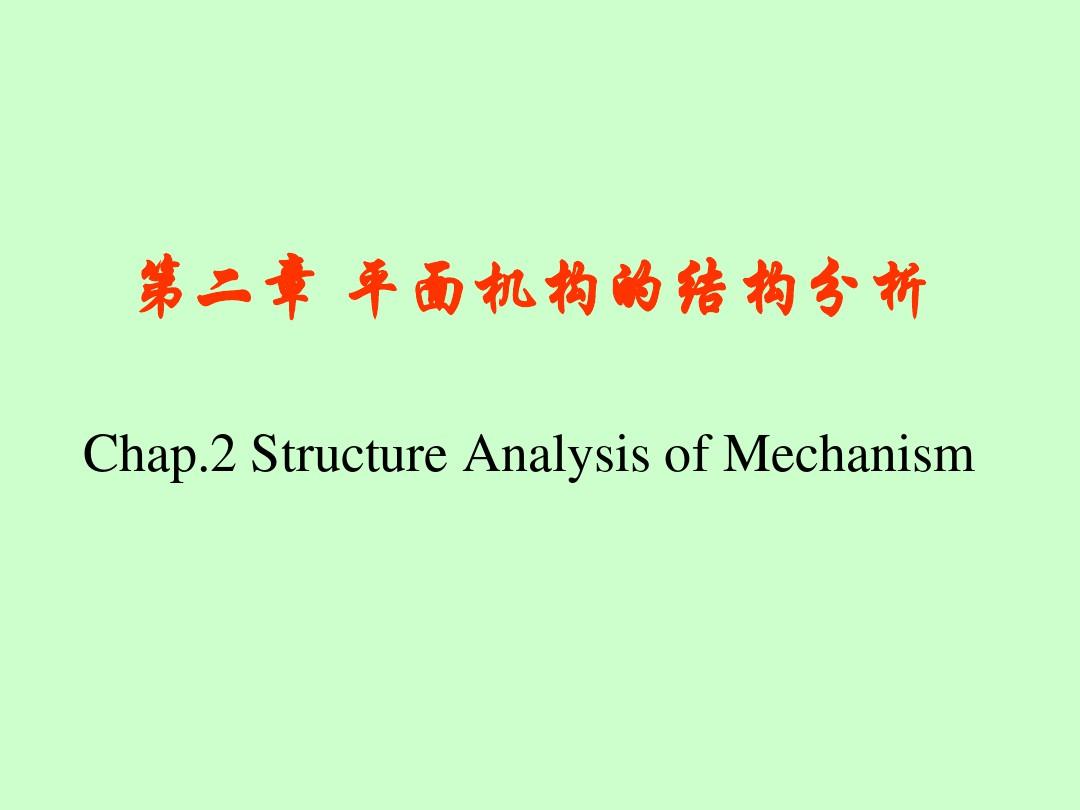 第二章平面机构的结构分析