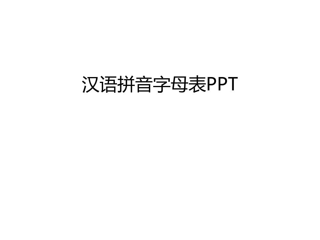 汉语拼音字母表PPT教学提纲