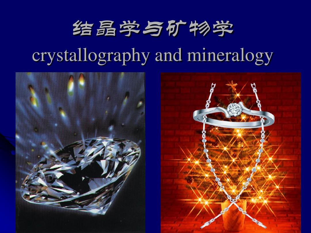 结晶学与矿物学-1晶体性质生长规律