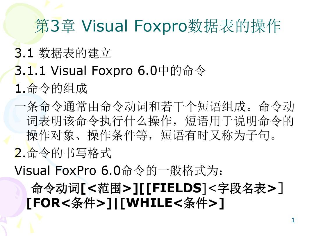 VFP6.0第3章VisualFoxpro数据表的操作