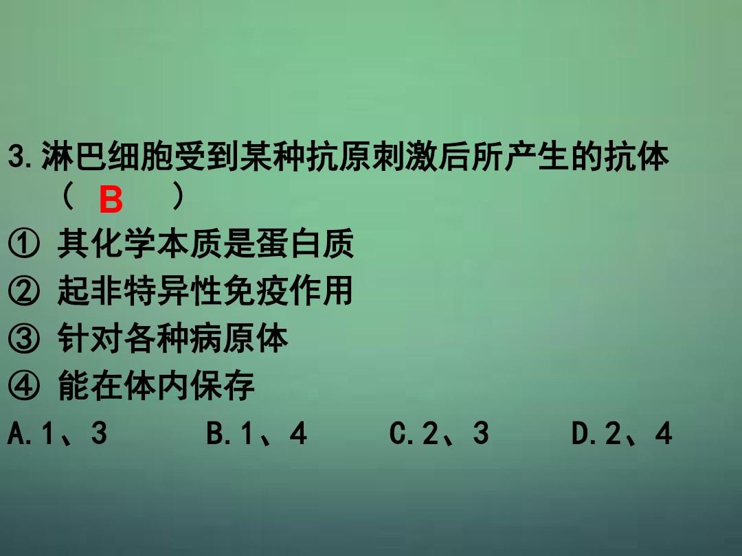 山东省牟平第一中学高中生物 2.4免疫调节(第2课时)课件 新人教版必修3