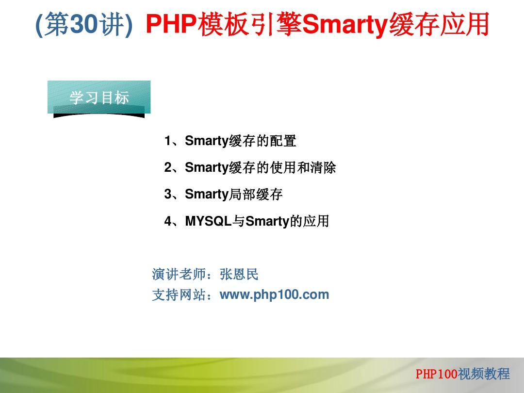 第30讲.PHP100视频教程30.PHP模板引擎Smarty缓存应用