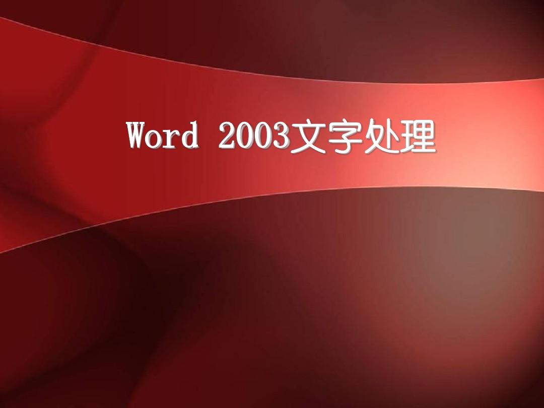 word2003教程