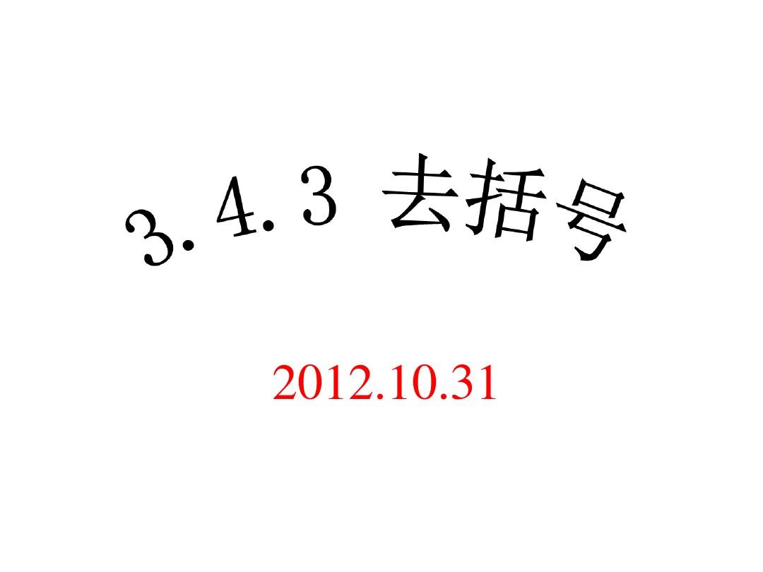 华师大版七年级数学上册课件：3.4.3去括号与添括号(1)