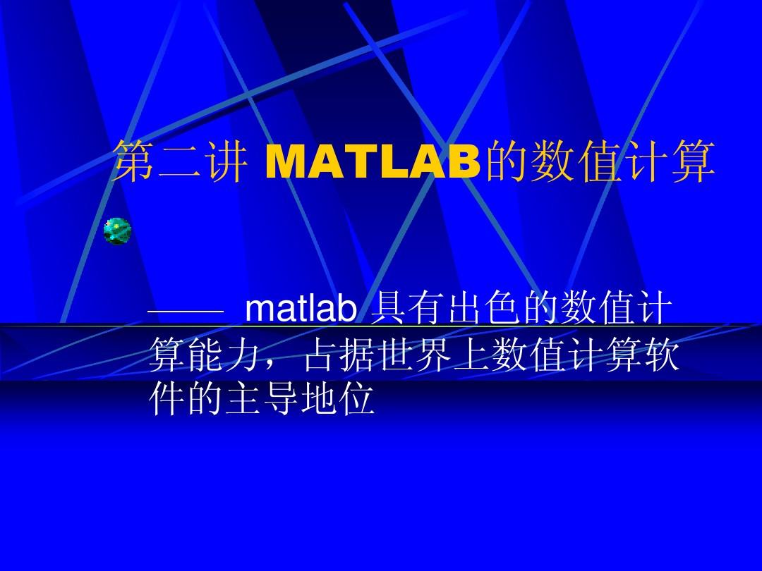 第二讲 MATLAB的数值计算1