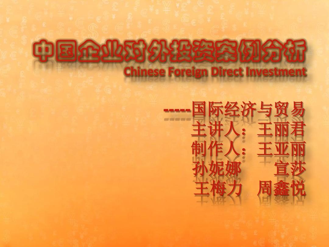 中国对外直接投资案例分析1